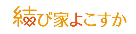 結び家よこすか